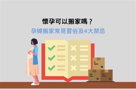 胎神 搬家|懷孕搬家｜懷孕可以搬家嗎？習俗、禁忌、與化解－捷達搬